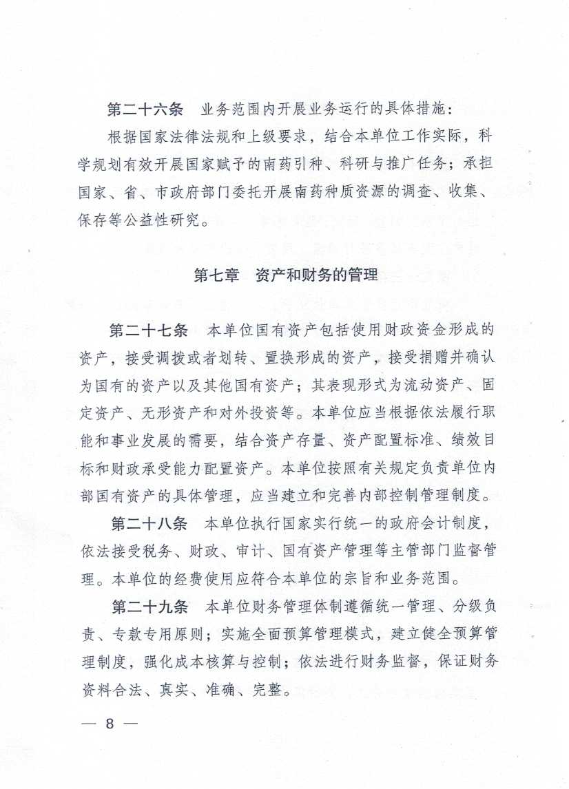 广东省湛江南药试验场章程_页面_08.jpg