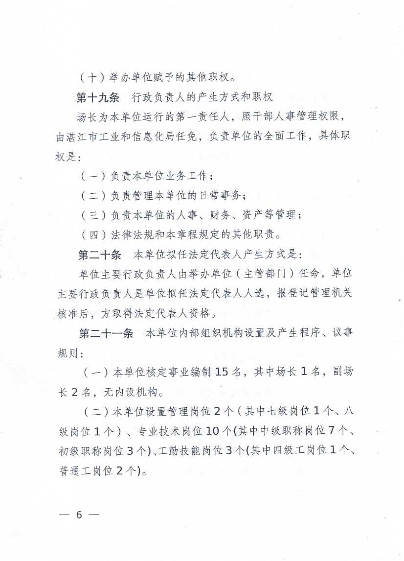 广东省湛江南药试验场章程_页面_06.jpg