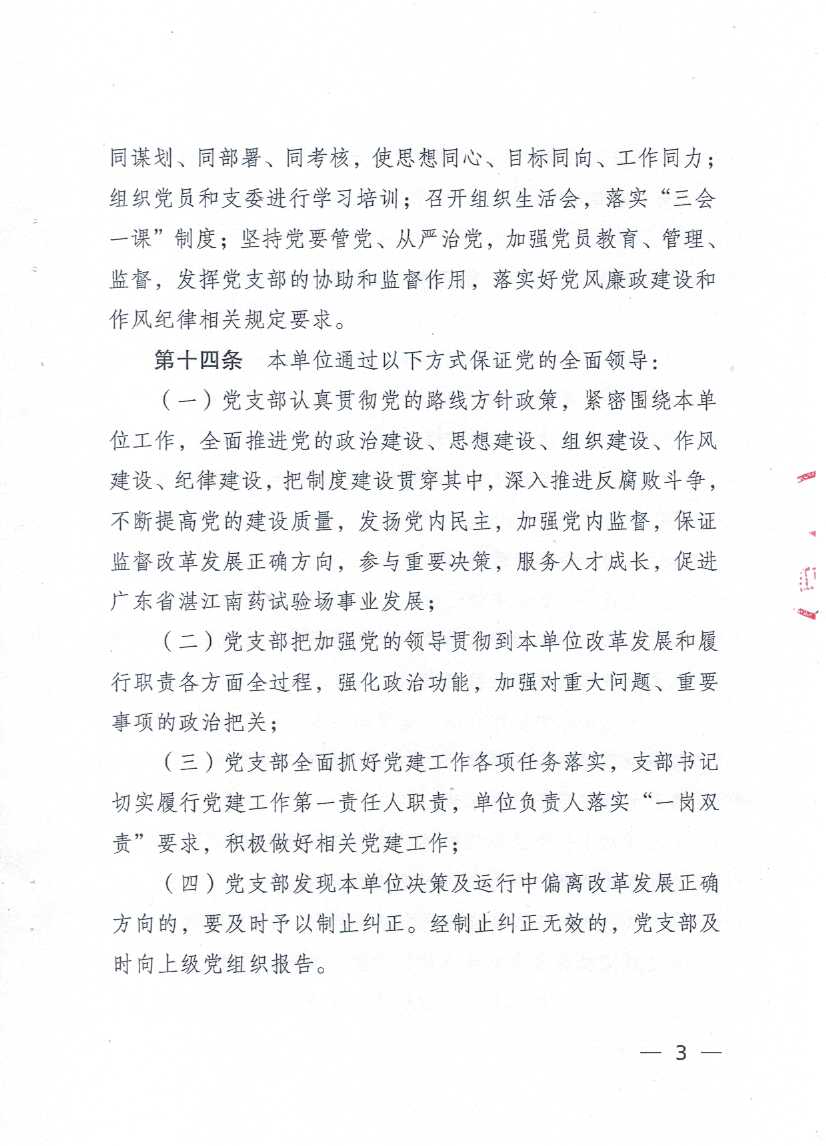 广东省湛江南药试验场章程_页面_03.jpg