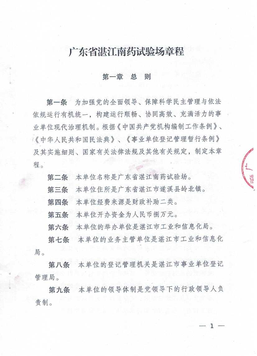 广东省湛江南药试验场章程_页面_01.jpg