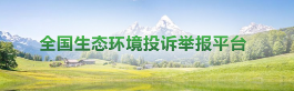 生态环境网络投诉举报