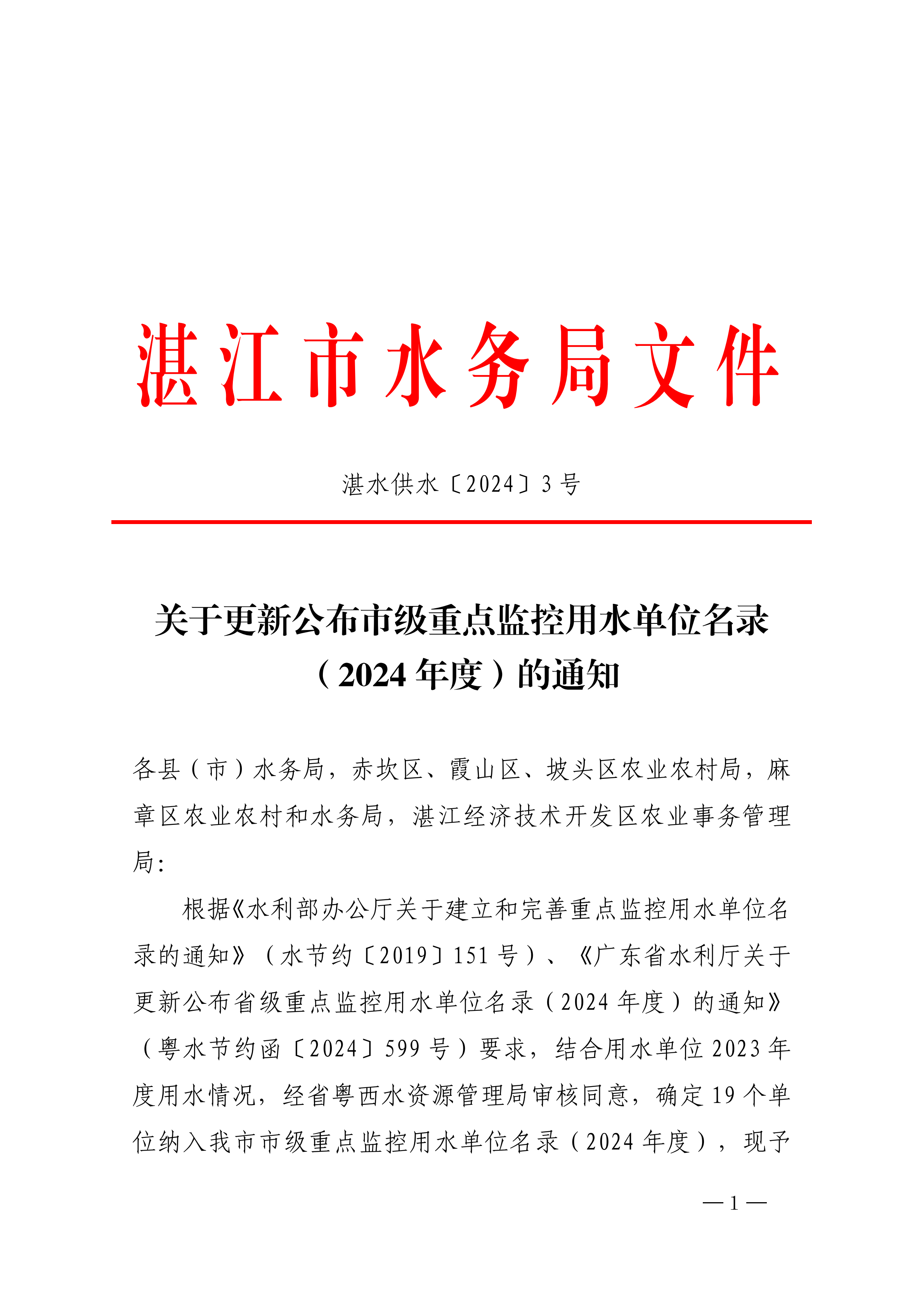 关于更新公布市级重点监控用水单位名录（2024年度）的通知_00.png