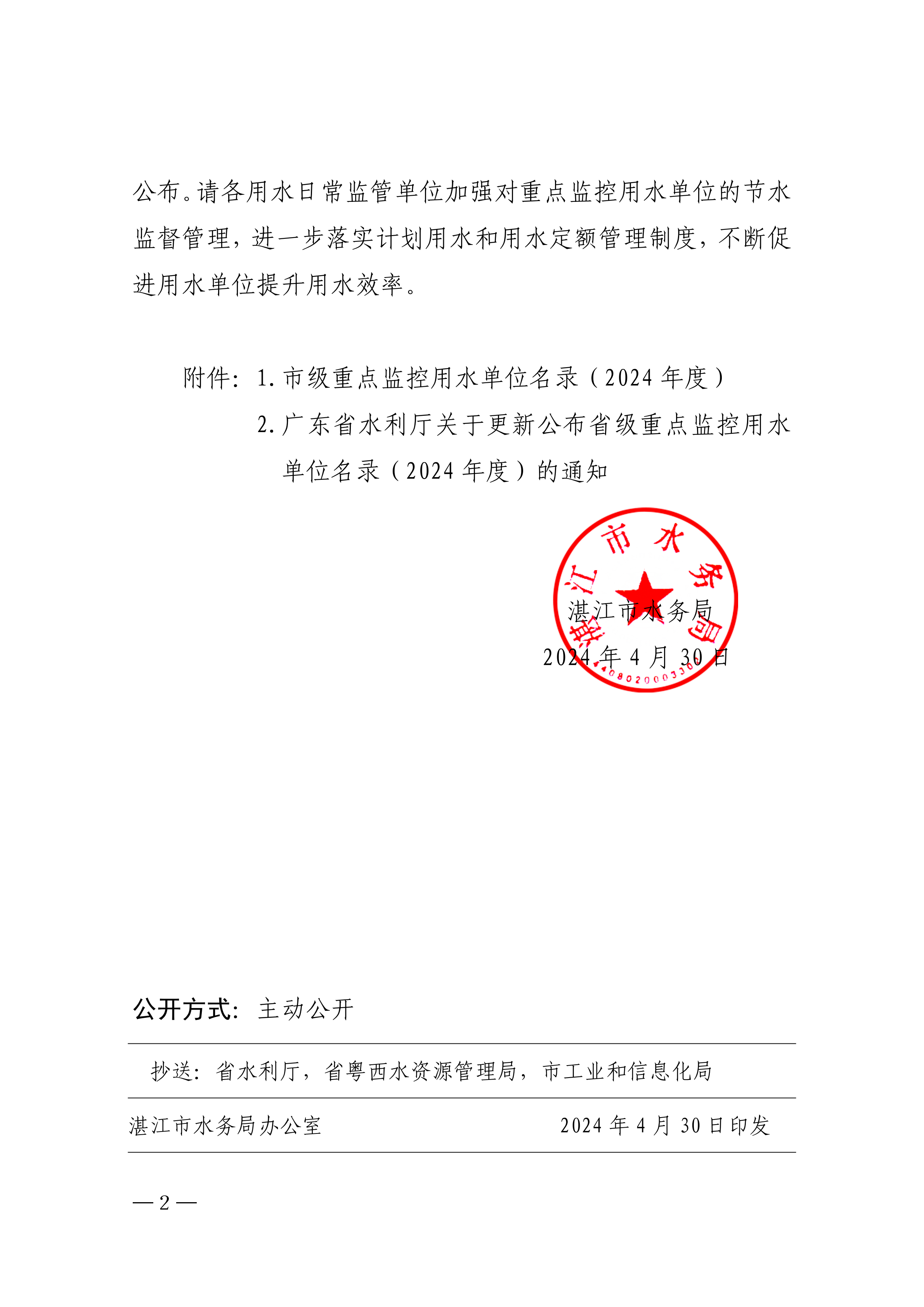关于更新公布市级重点监控用水单位名录（2024年度）的通知_01.png