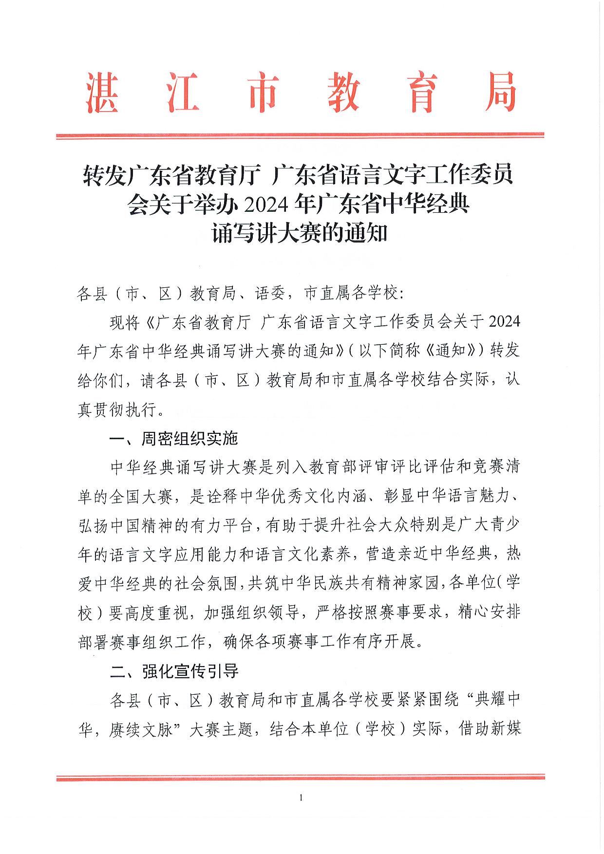 w760转发广东省教育厅 广东省语言文字工作委员会关于举办2024年广东省中华经典诵写讲大赛的通知-001.jpg
