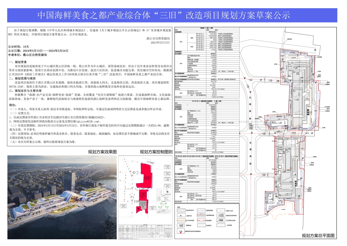 海鲜美食之都综合体三旧改造项目规划方案草案重新公示0515_001(1).jpg