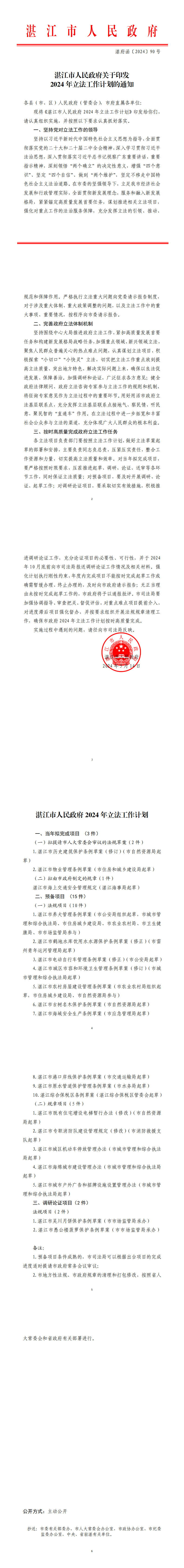 91吃瓜
关于印发2024立法工作计划的通知_0.png