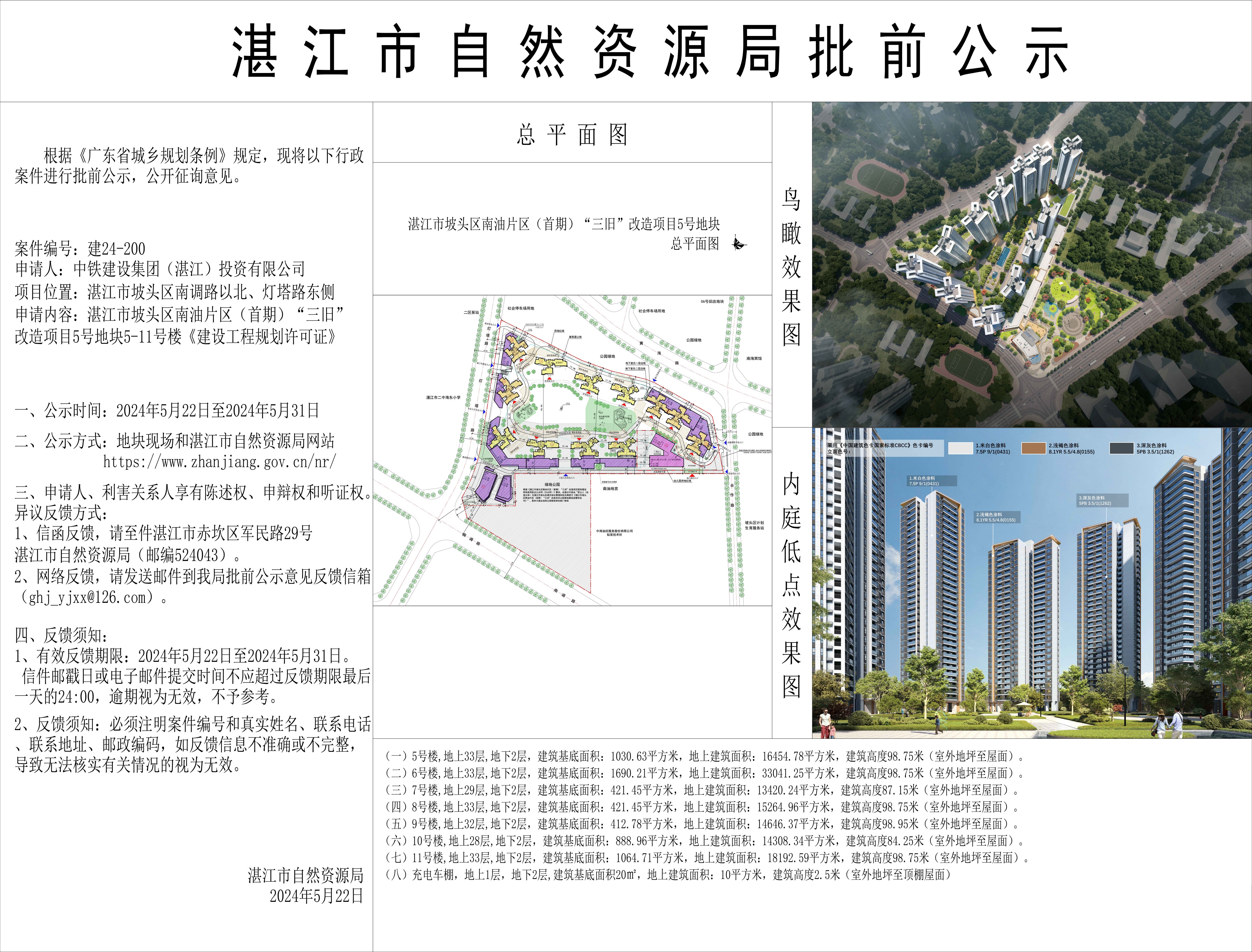 湛江市坡头区5号地项目二期批前公示20240521_001.jpg