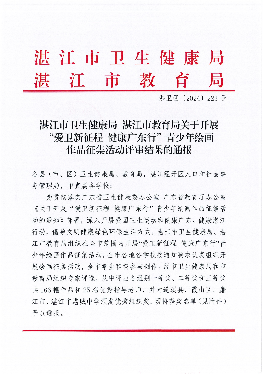 湛江市卫生健康局湛江市教育局关于开展“爱卫新征程健康广东行”青少年绘画作品征集活动评审结果的通报_00.png