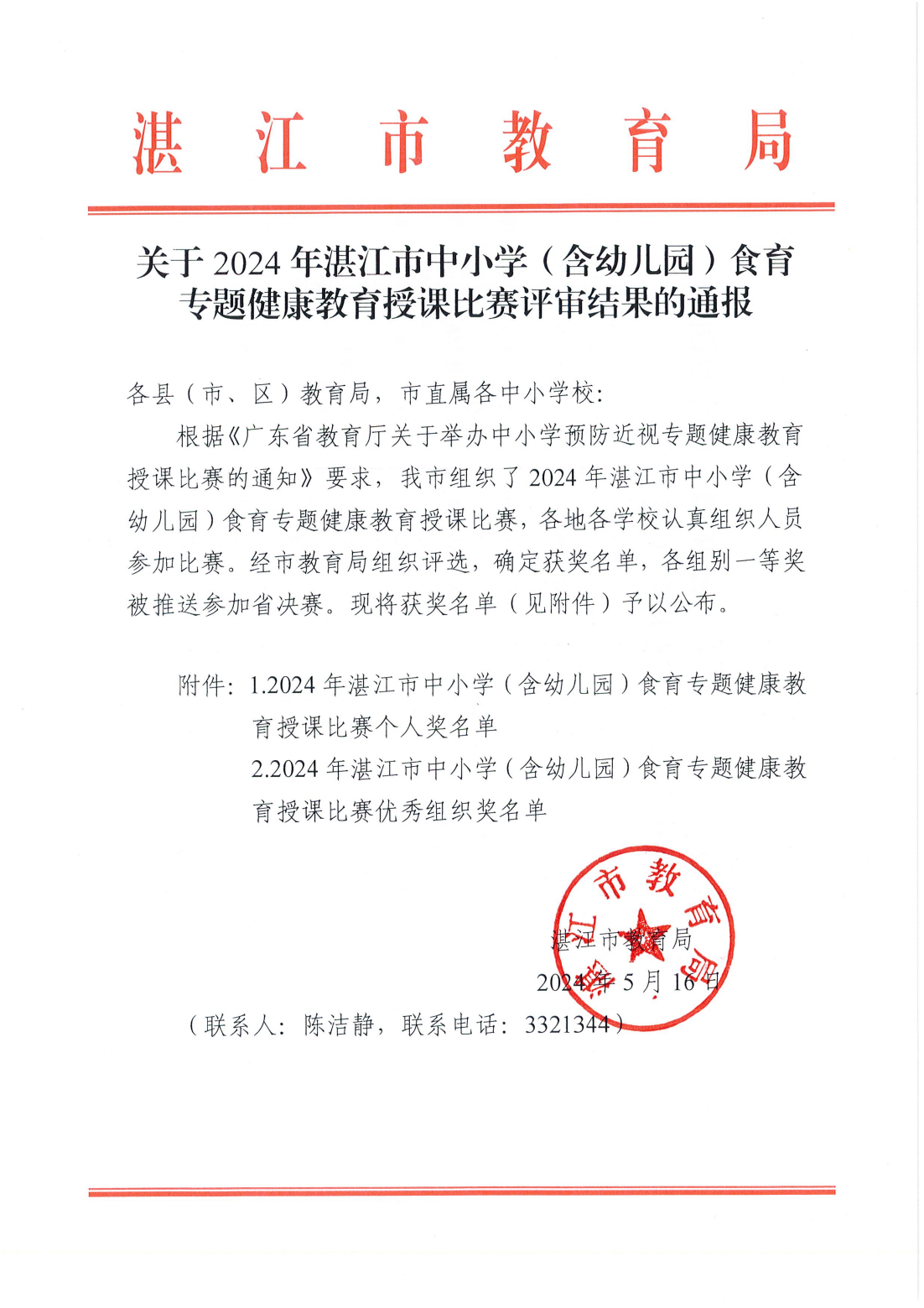 w783关于2024年湛江市中小学（含幼儿园）食育专题健康教育授课比赛评审结果的通报_00.png