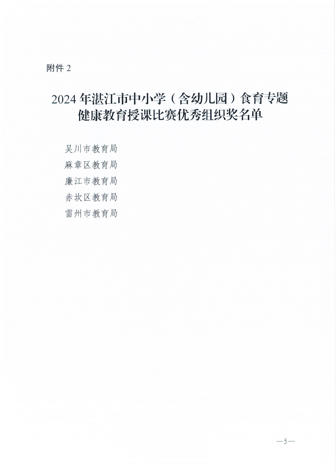 w783关于2024年湛江市中小学（含幼儿园）食育专题健康教育授课比赛评审结果的通报_04.png