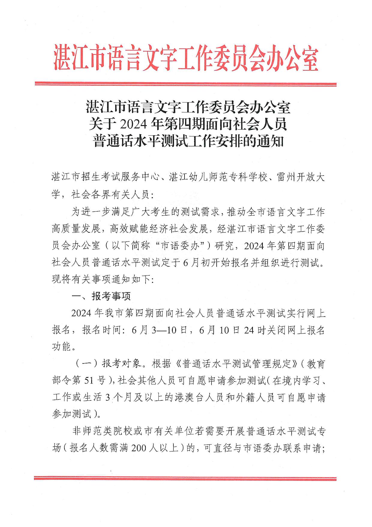湛江市语言文字工作委员会办公室关于2024年第四期面向社会人员普通话水平测试工作安排的通知-001.jpg