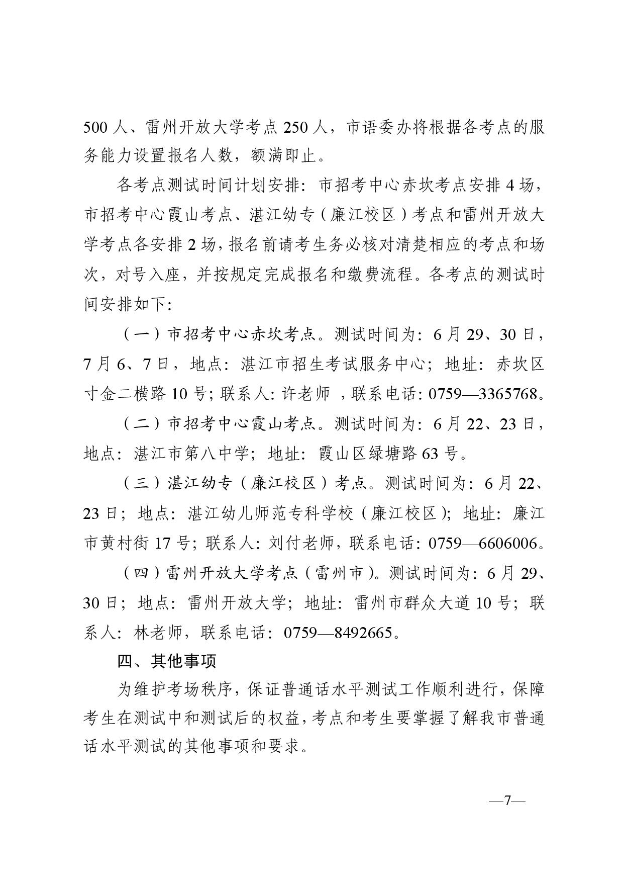 湛江市语言文字工作委员会办公室关于2024年第四期面向社会人员普通话水平测试工作安排的通知-007.jpg
