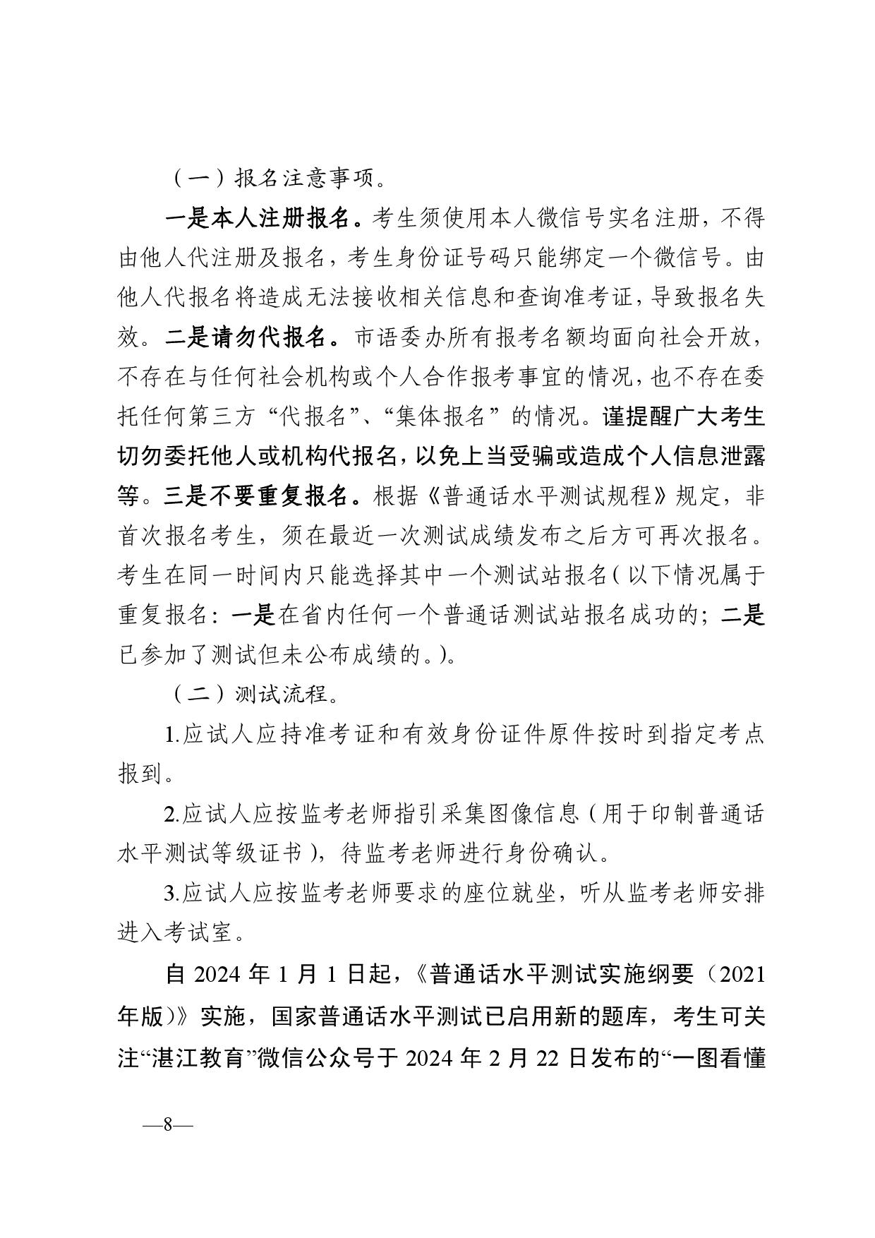 湛江市语言文字工作委员会办公室关于2024年第四期面向社会人员普通话水平测试工作安排的通知-008.jpg