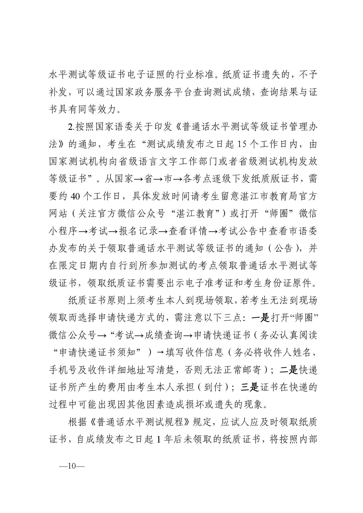 湛江市语言文字工作委员会办公室关于2024年第四期面向社会人员普通话水平测试工作安排的通知-010.jpg