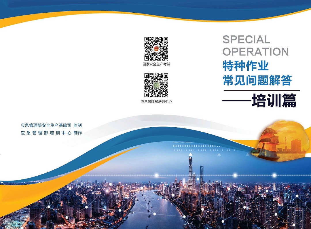 应急管理部特种作业宣传资料-3.jpg