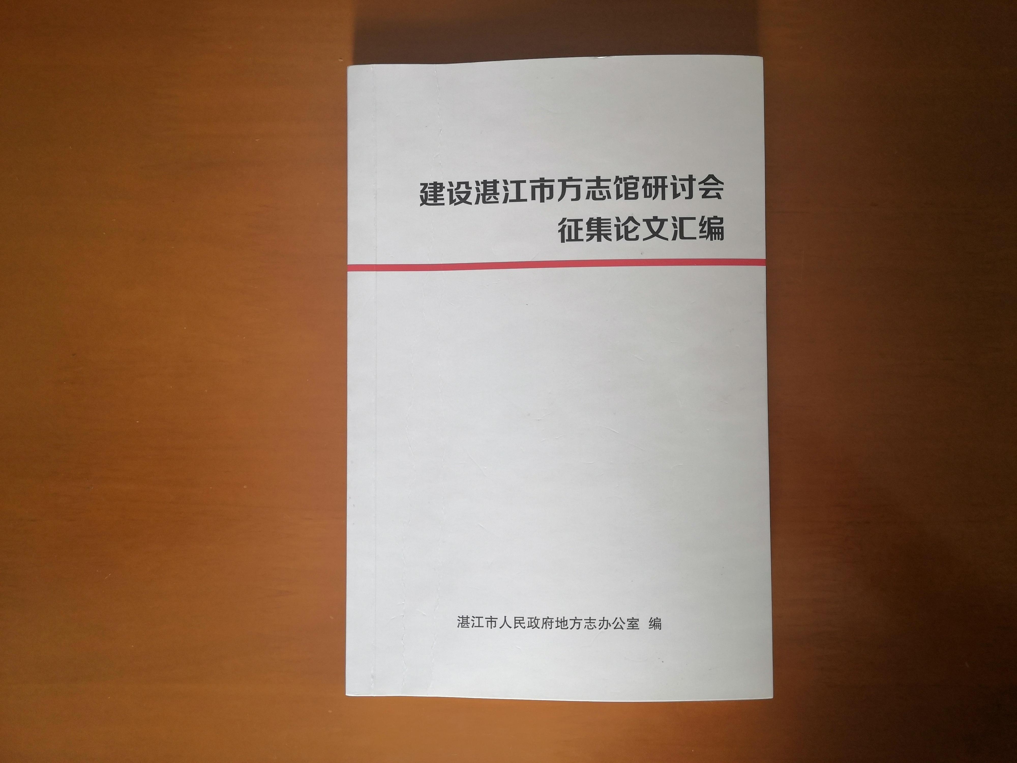《建设湛江市方志馆研讨会征集论文汇编》封面.jpg