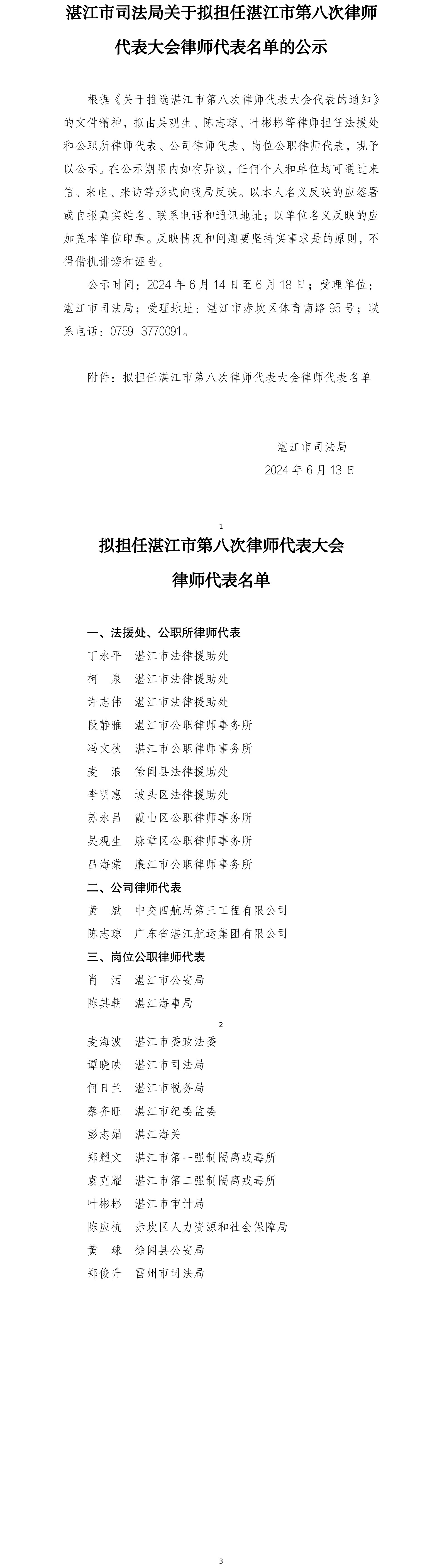 湛江市司法局关于拟担任湛江市第八次律师代表大会律师代表名单的公示.png