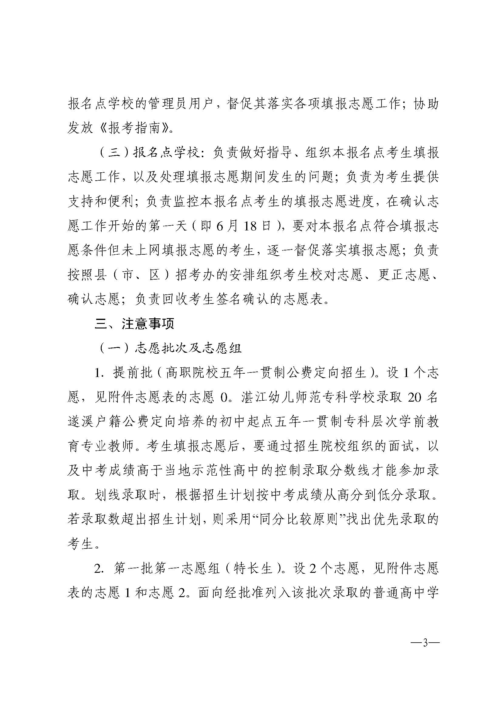 w937关于做好湛江市2024年高中阶段学校 招生填报志愿工作的通知(1)_页面_03.jpg