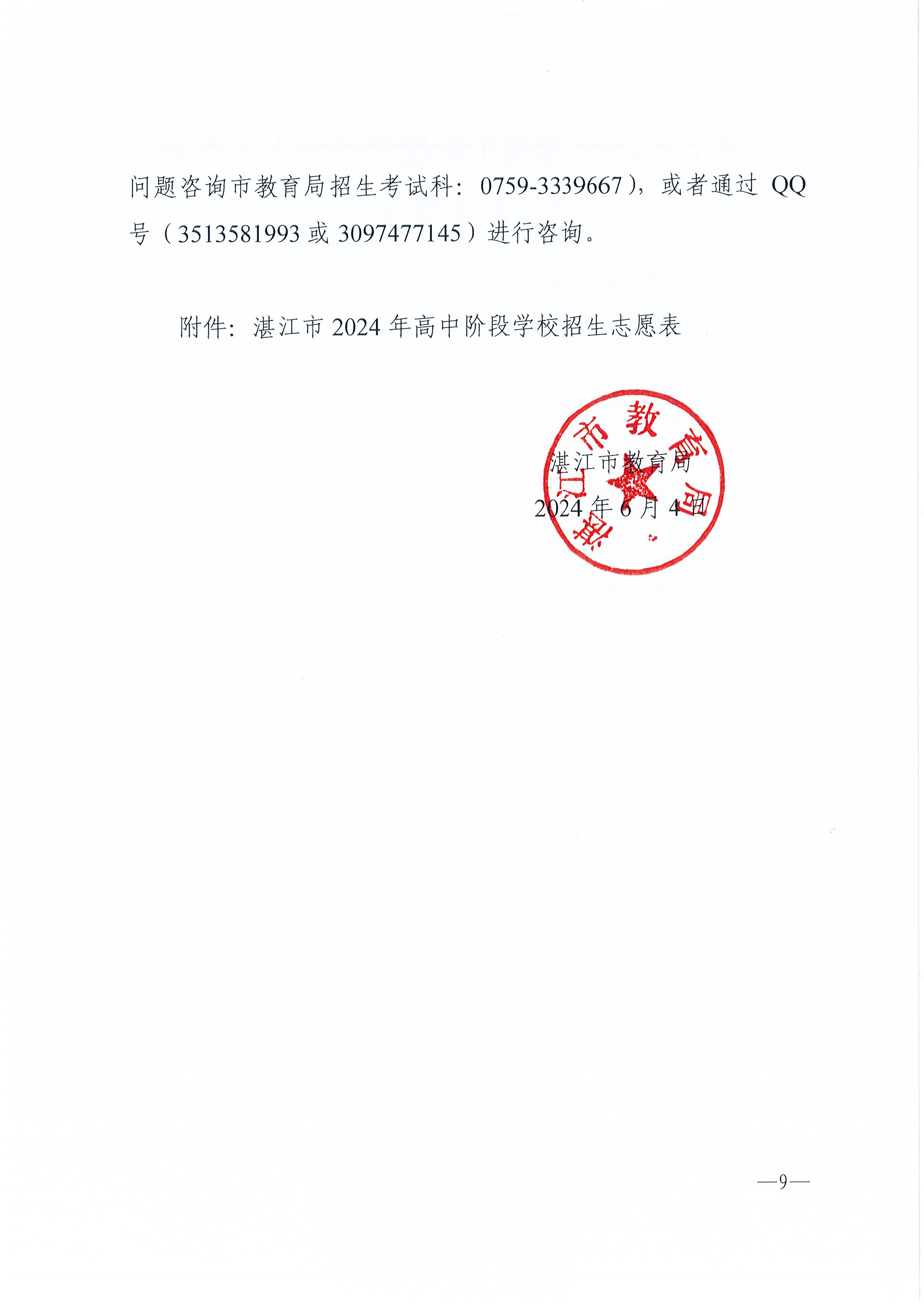 w937关于做好湛江市2024年高中阶段学校 招生填报志愿工作的通知(1)_页面_09.jpg