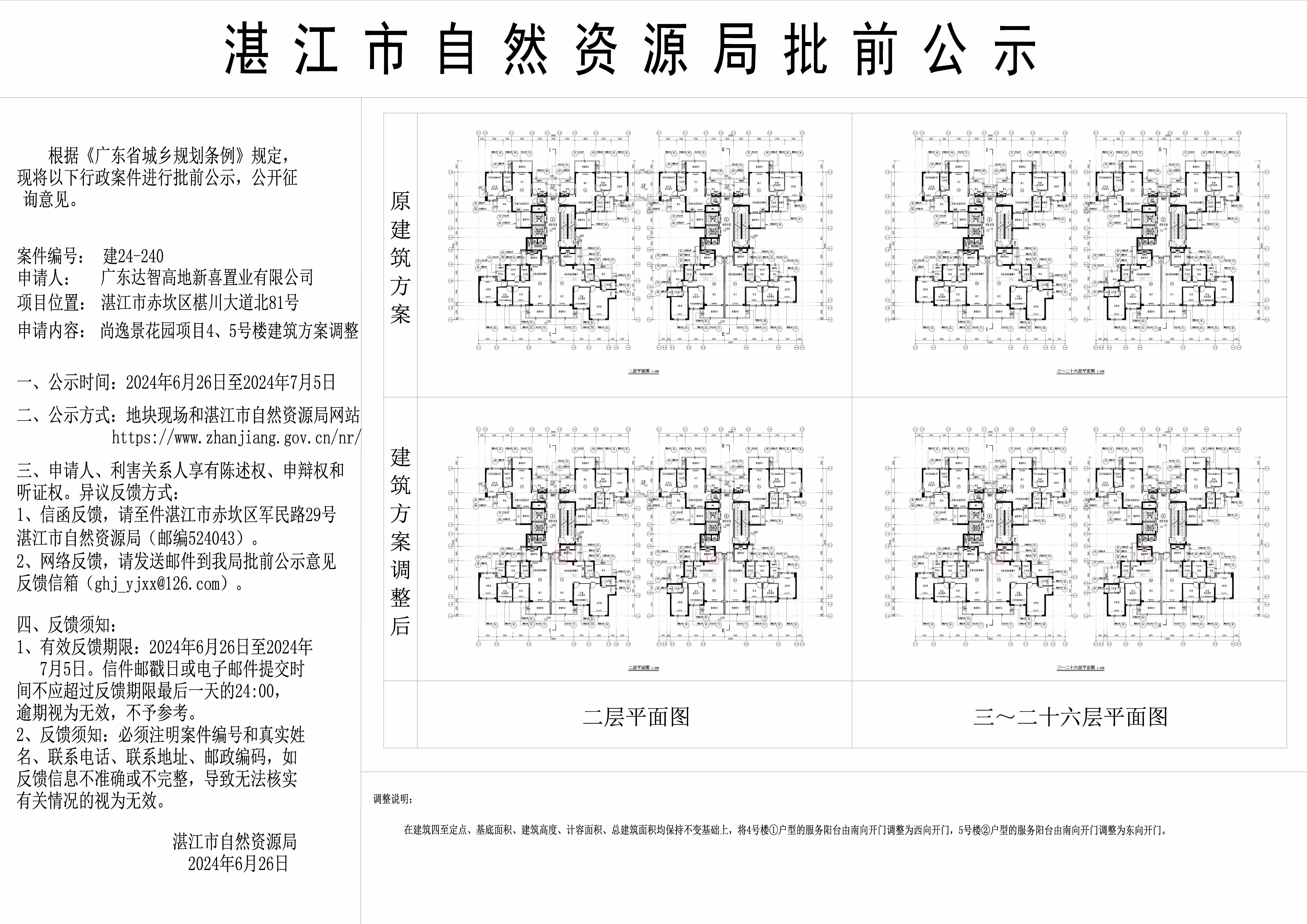 正式公示图-尚逸景花园4、5号楼对比公示图.jpg
