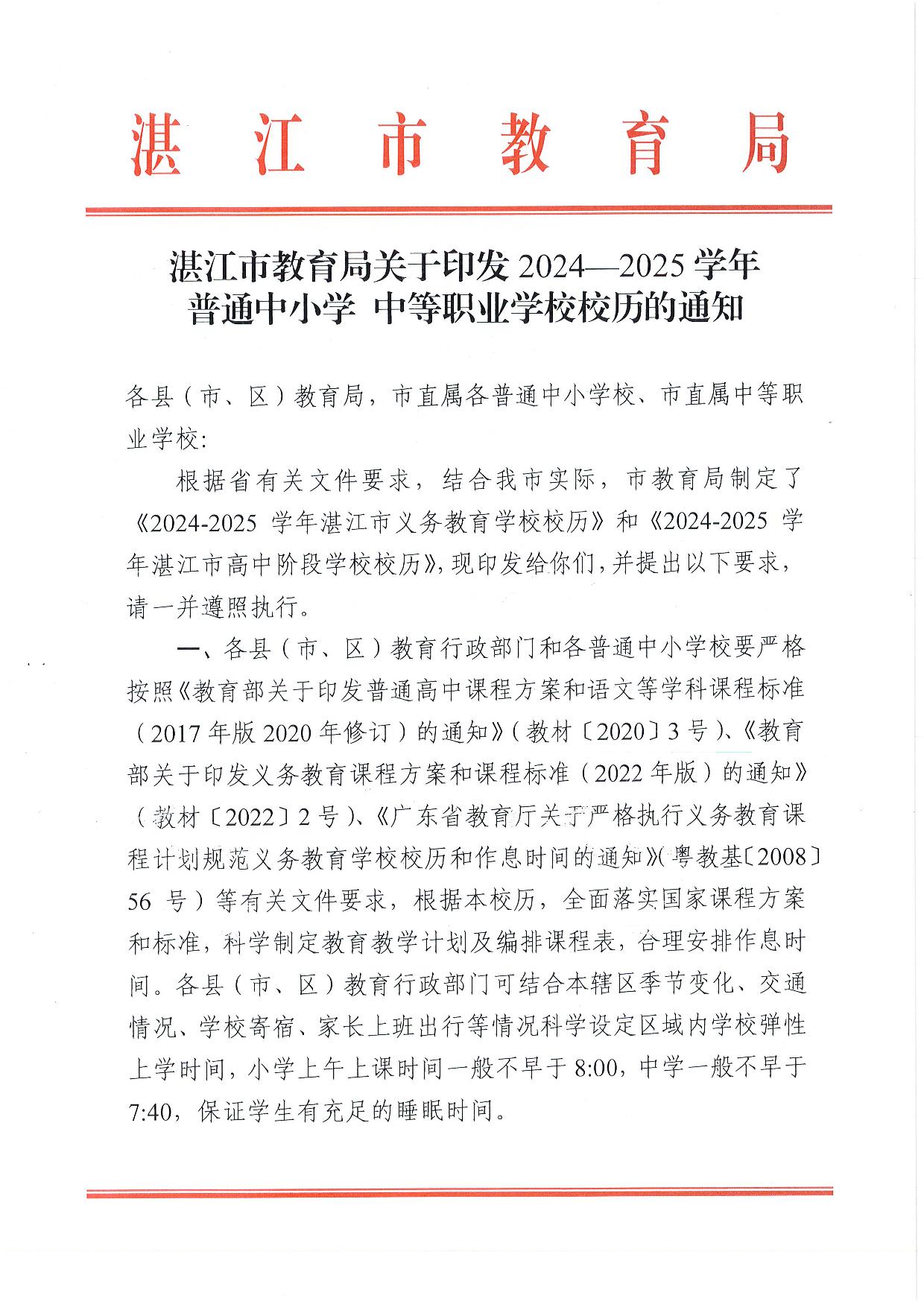 w1062湛江市教育局关于印发2024—2025学年普通中小学校、中等职业学校校历的通知-001.jpg
