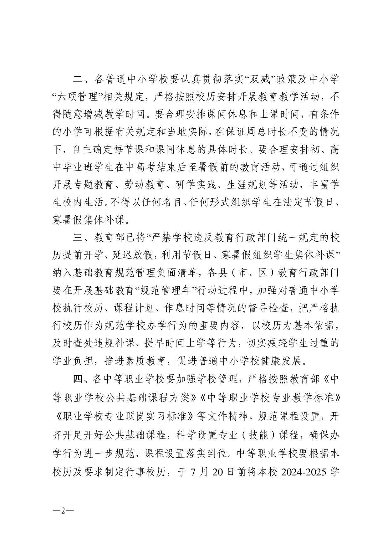 w1062湛江市教育局关于印发2024—2025学年普通中小学校、中等职业学校校历的通知-002.jpg