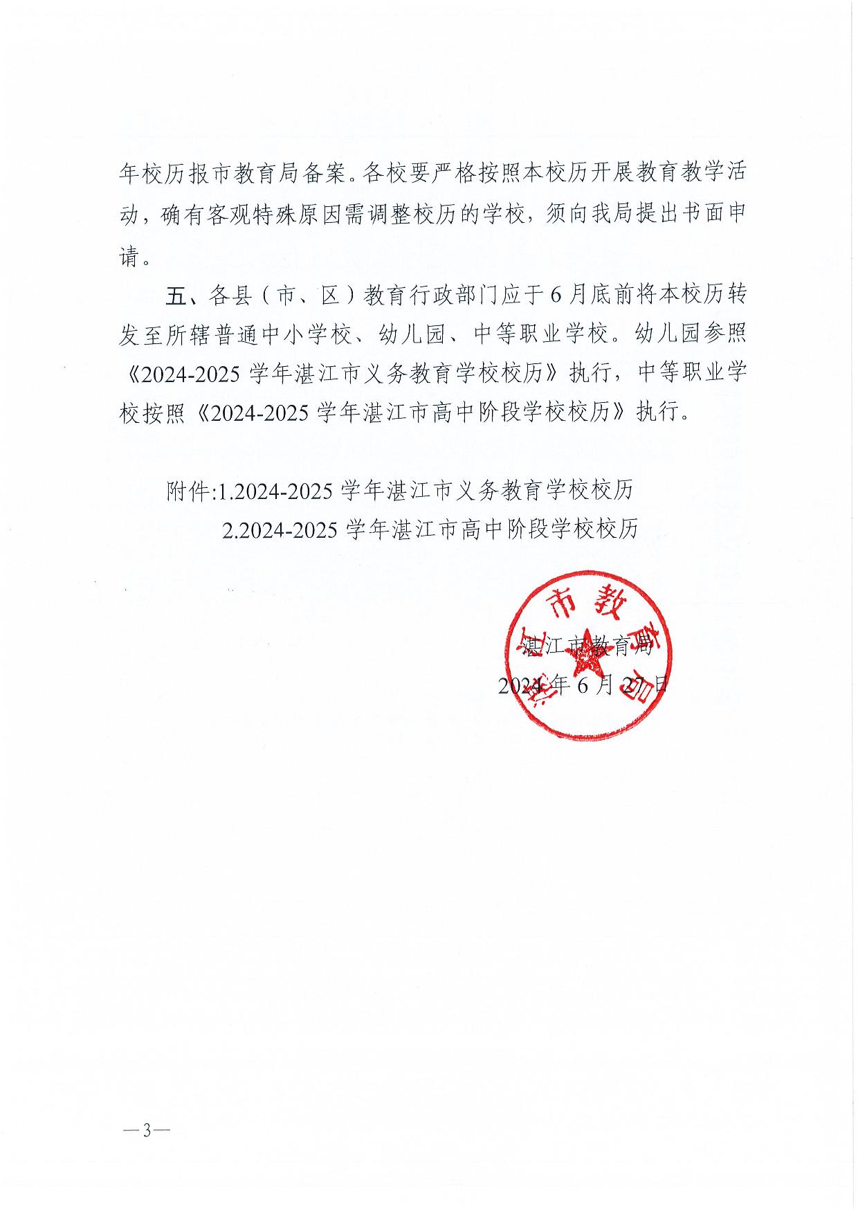 w1062湛江市教育局关于印发2024—2025学年普通中小学校、中等职业学校校历的通知-003.jpg