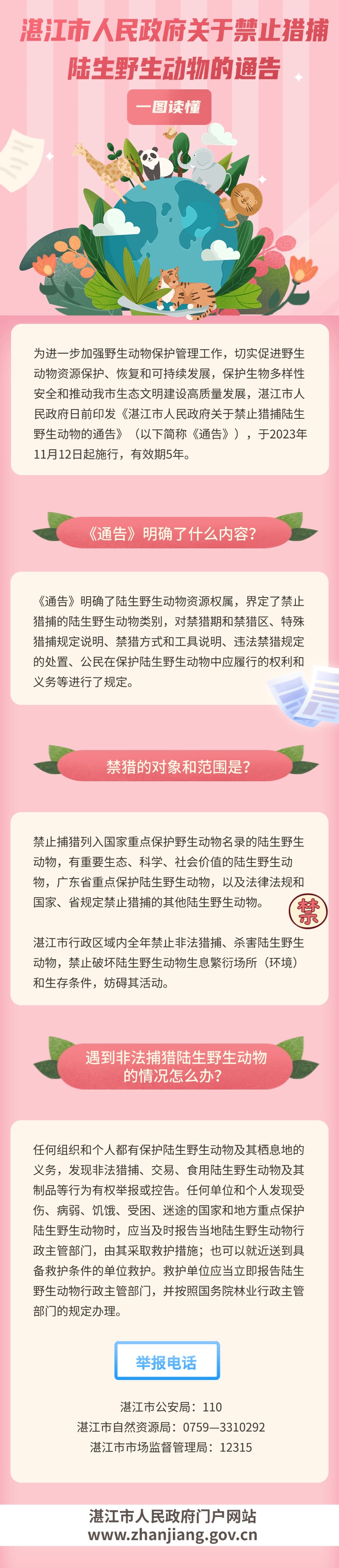 91吃瓜
关于禁止猎捕陆生野生动物的通告 (1).jpg