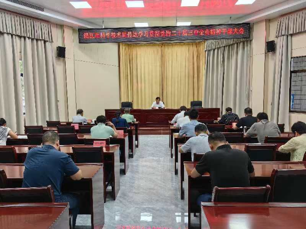 2024.7.23湛江市科学技术局召开深入学习贯彻党的二十届三中全会精神干部大会.docx_1