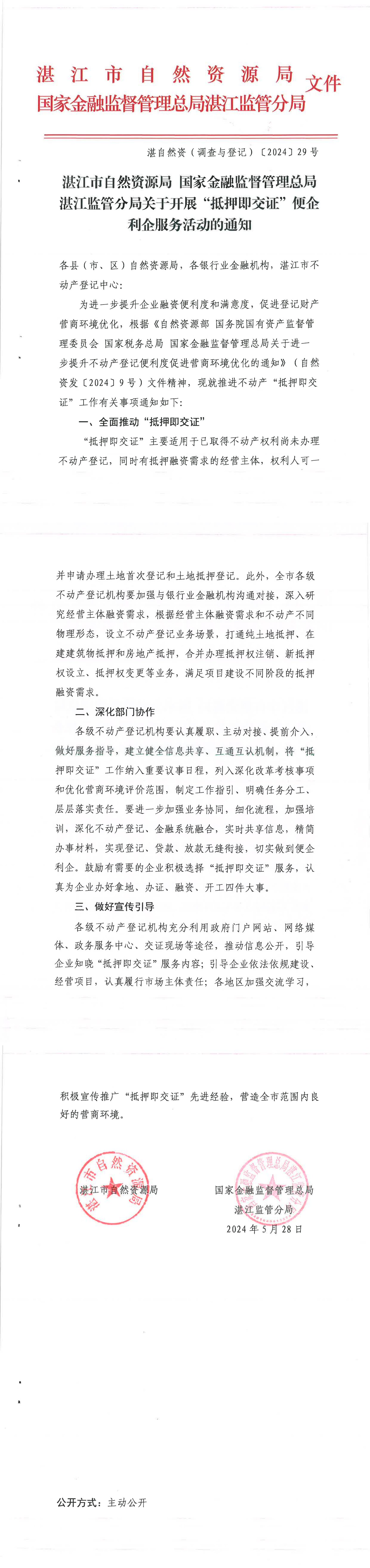 （以此为准）湛江市自然资源局 国家金融监督管理总局湛江监管分局关于开展“抵押即交证”便企利企服务活动的通知（湛自然资（调查与登记）〔2024〕29号）_00(1).png