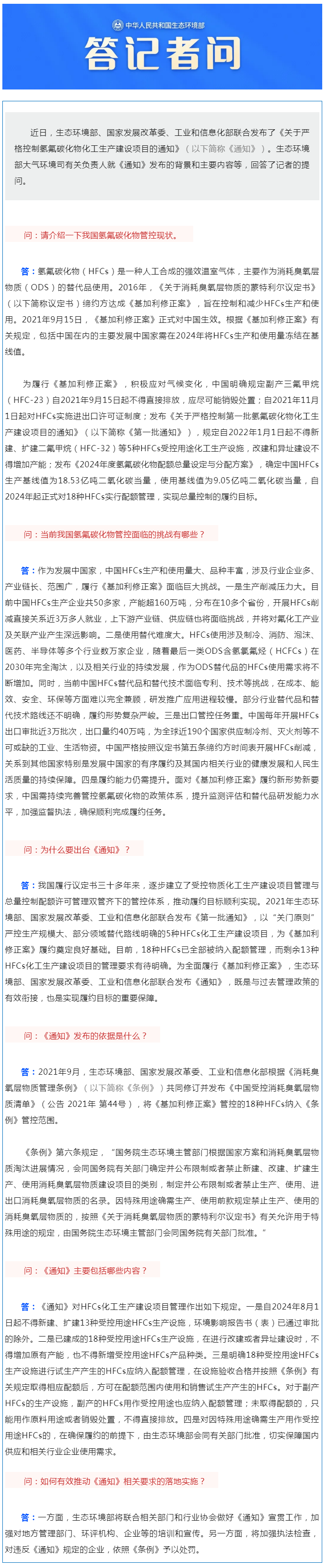 生态环境部大气环境司有关负责人就《关于严格控制氢氟碳化物化工生产建设项目的通知》答记者问.png