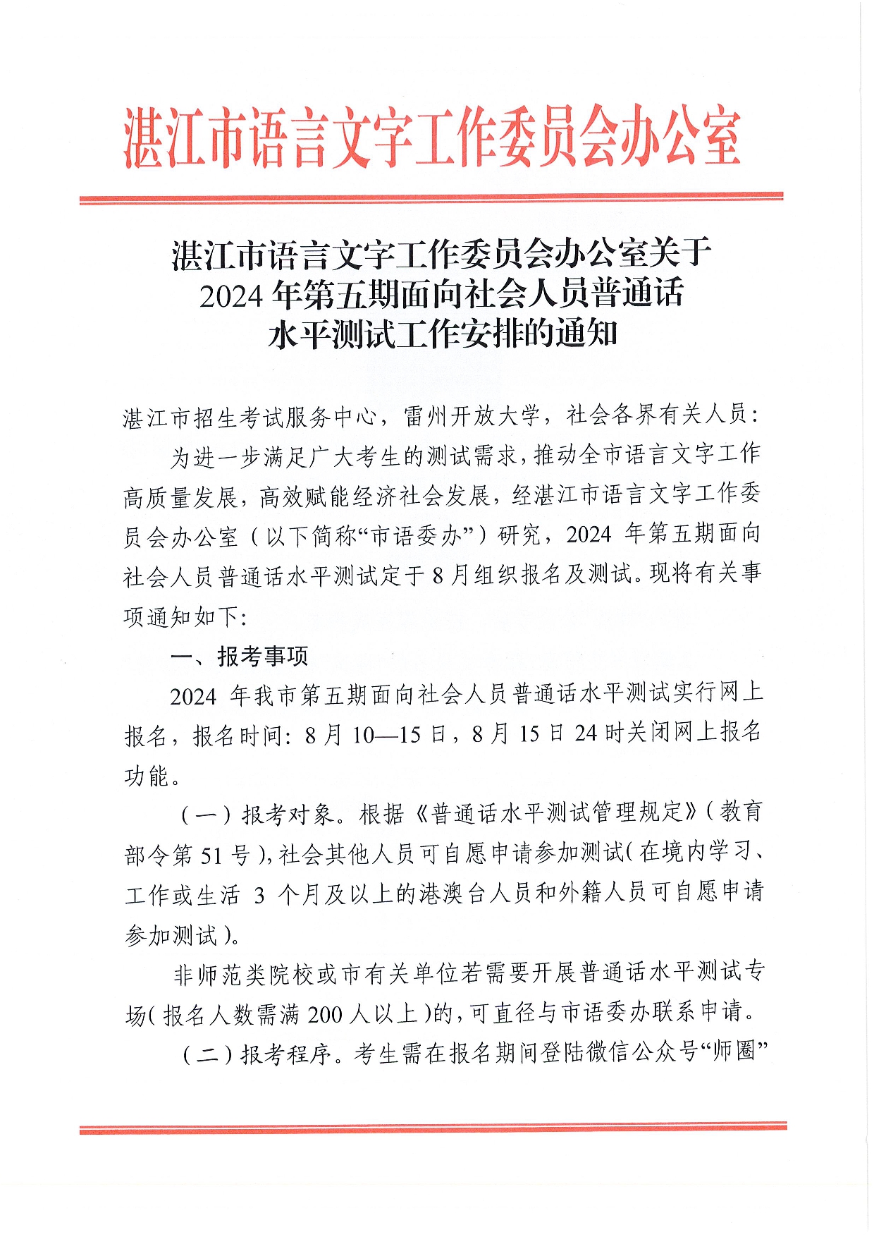 湛江市语言文字工作委员会办公室关于2024年第五期面向社会人员普通话水平测试工作安排的通知-001.jpg