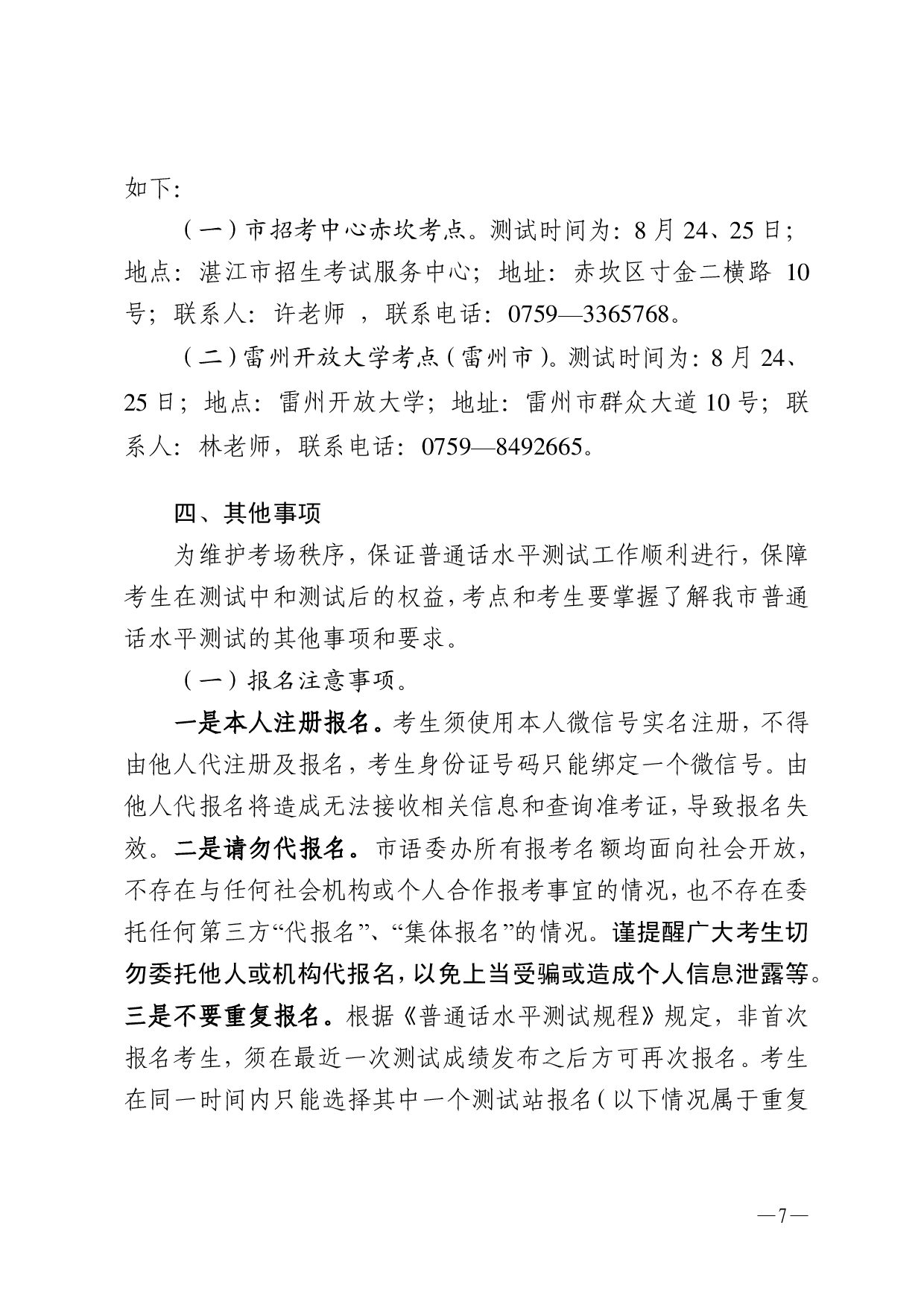 湛江市语言文字工作委员会办公室关于2024年第五期面向社会人员普通话水平测试工作安排的通知-007.jpg