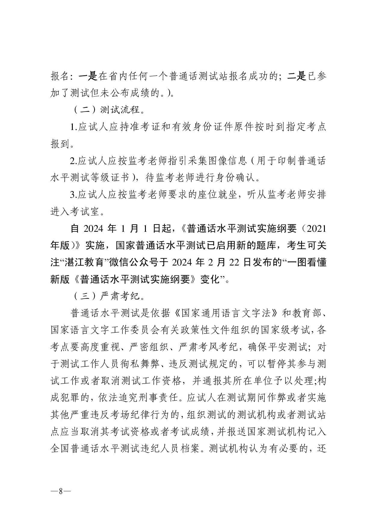 湛江市语言文字工作委员会办公室关于2024年第五期面向社会人员普通话水平测试工作安排的通知-008.jpg