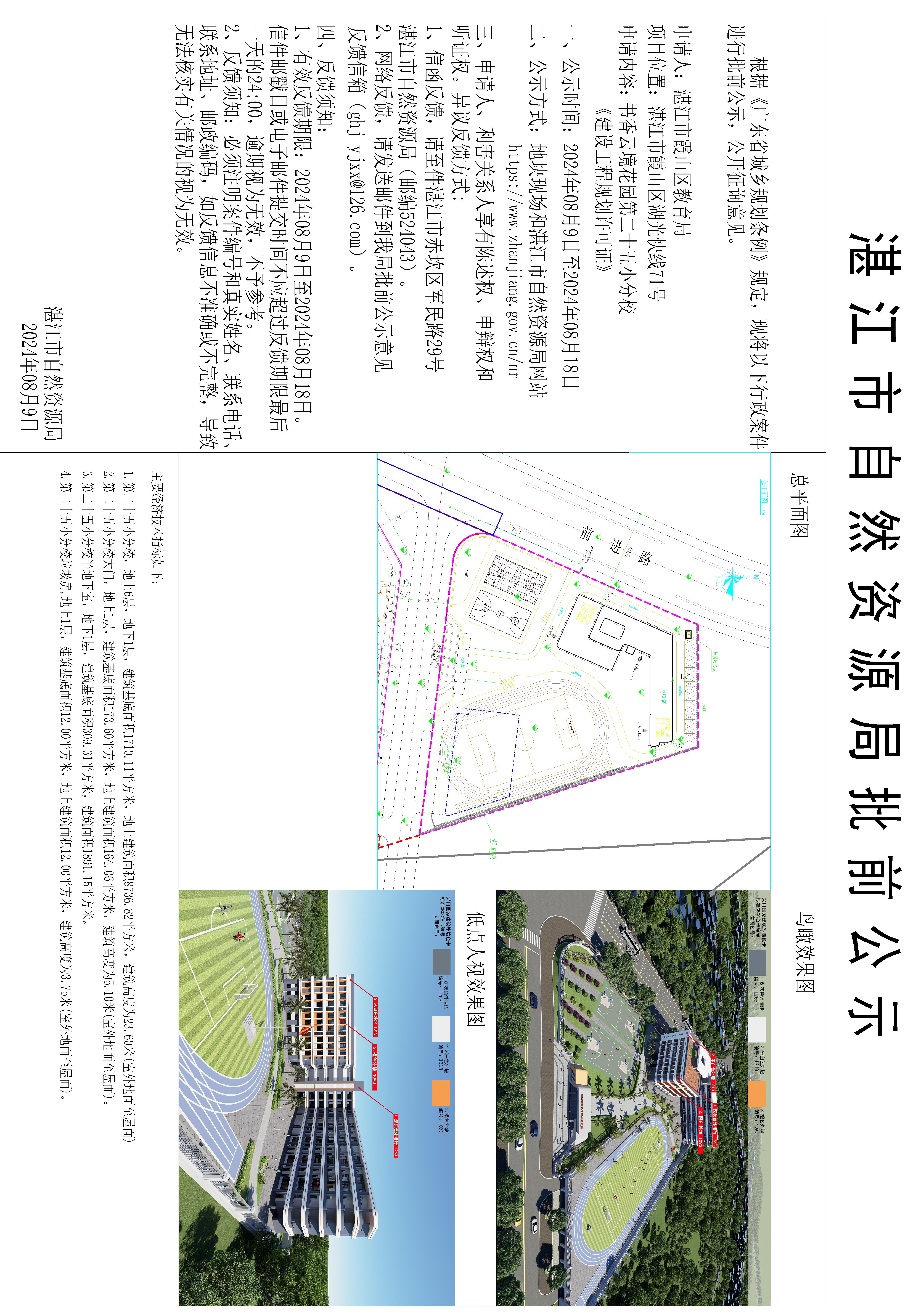 书香云镜花园第二十五小分校《建设工程规划许可证》批前公示.jpg