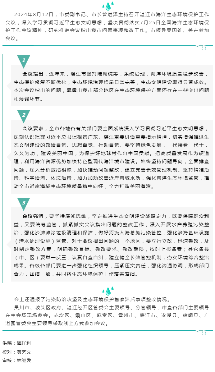 湛江市召开海洋生态环境保护工作会议——坚持问题导向 系统整治 推动海洋生态环境不断向好.png