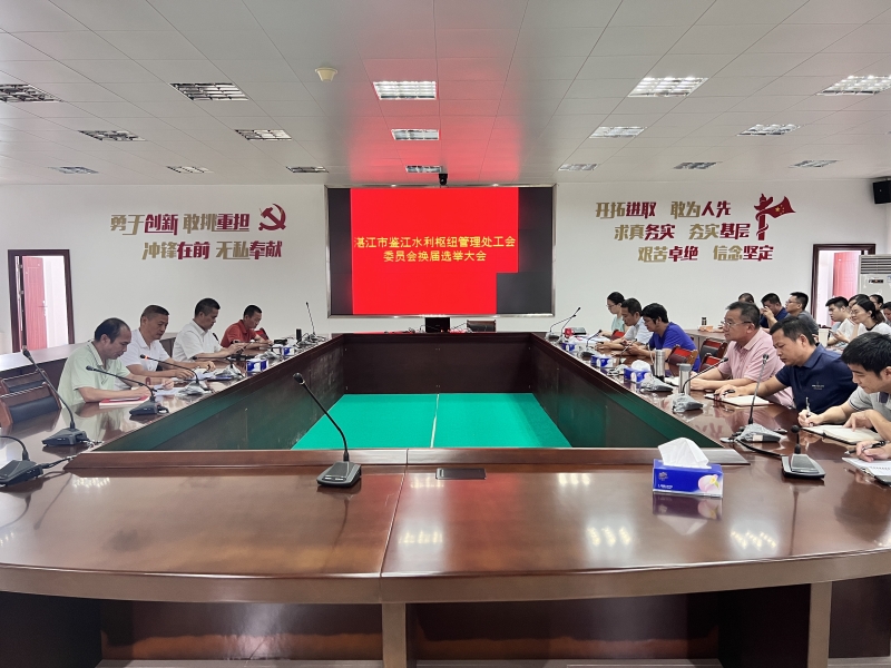 鉴江管理处工会委员会召开换届选举大会.jpg