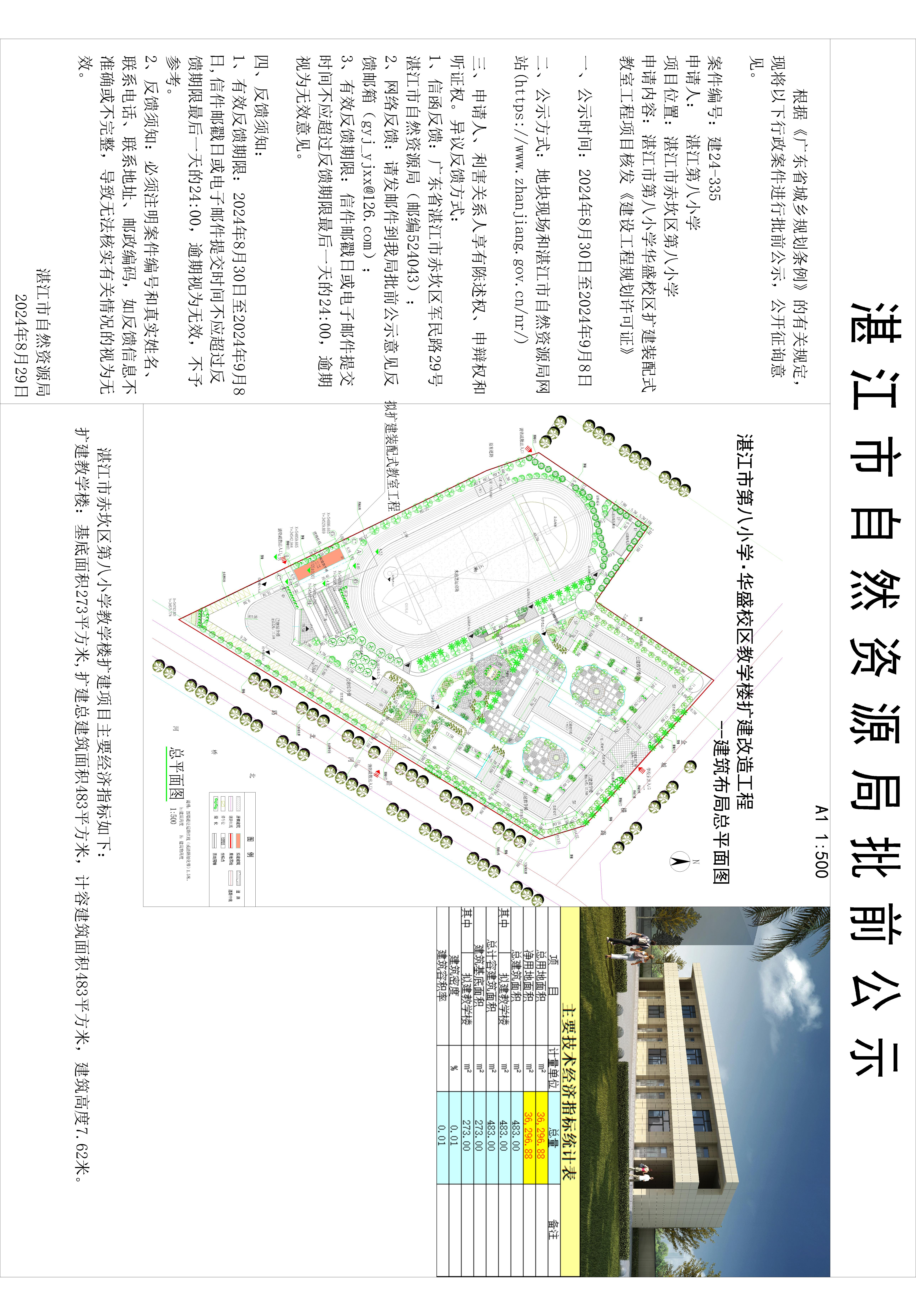 (公示图)湛江市赤坎区第八小学教学楼扩建项目0829(1).jpg