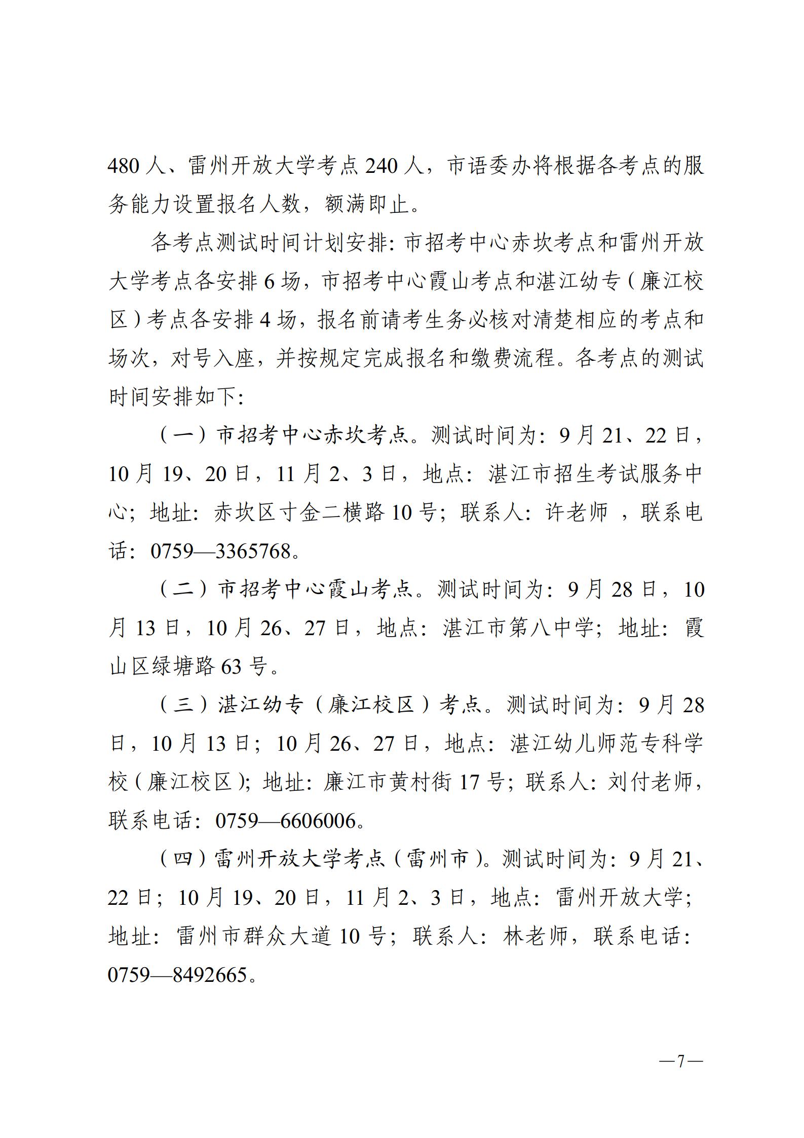 湛江市语言文字工作委员会办公室关于2024年第六期面向社会人员普通话水平测试工作安排的通知_07.jpg