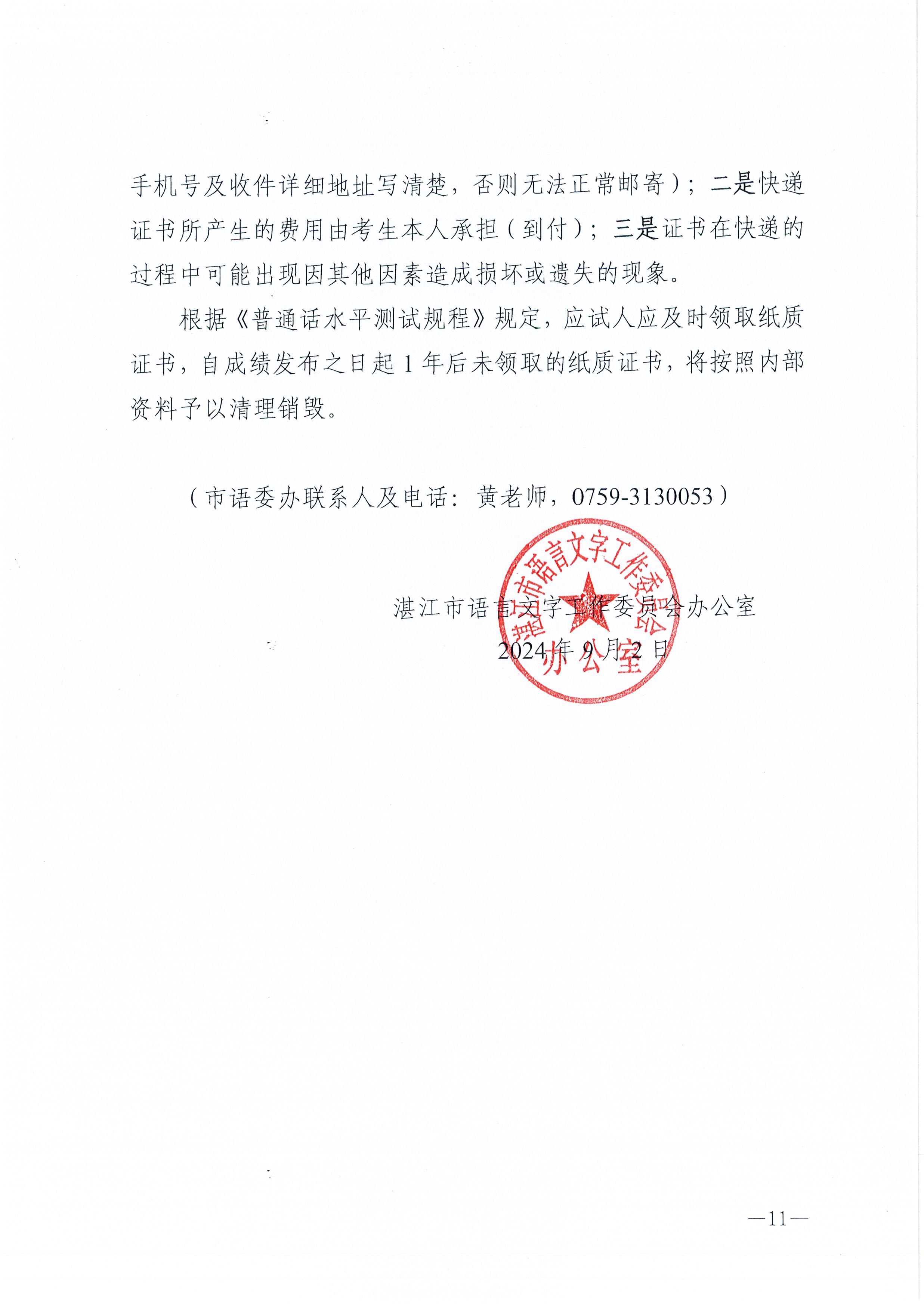湛江市语言文字工作委员会办公室关于2024年第六期面向社会人员普通话水平测试工作安排的通知_11.jpg
