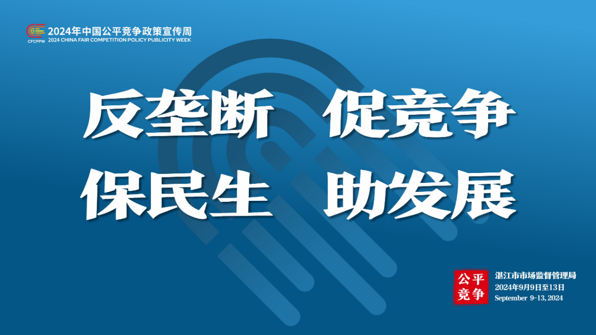 宣传海报——2024年中国公平竞争政策宣传周（湛江市市场监督管理局）2.jpg