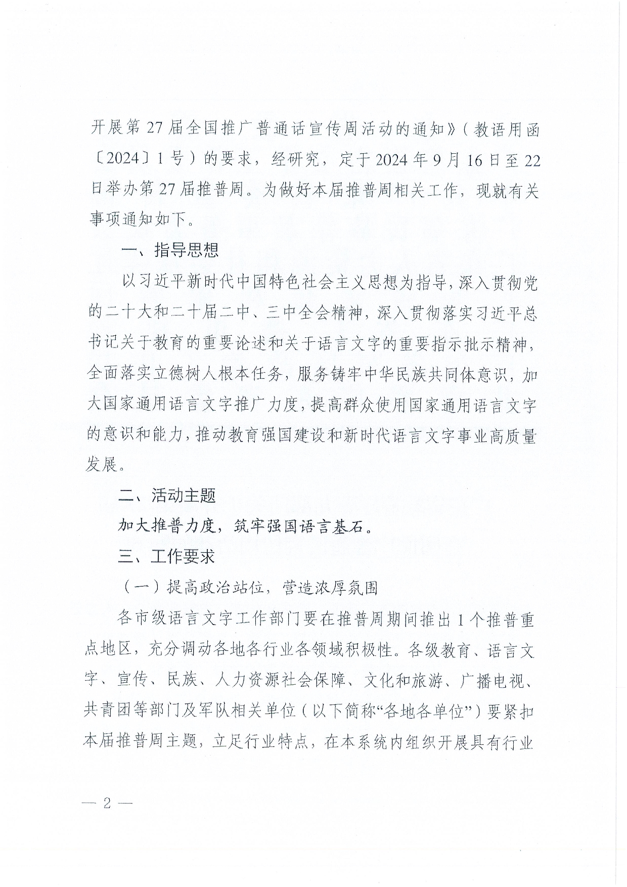 W1506关于开展第27届全国推广普通话宣传周活动的通知-006.jpg