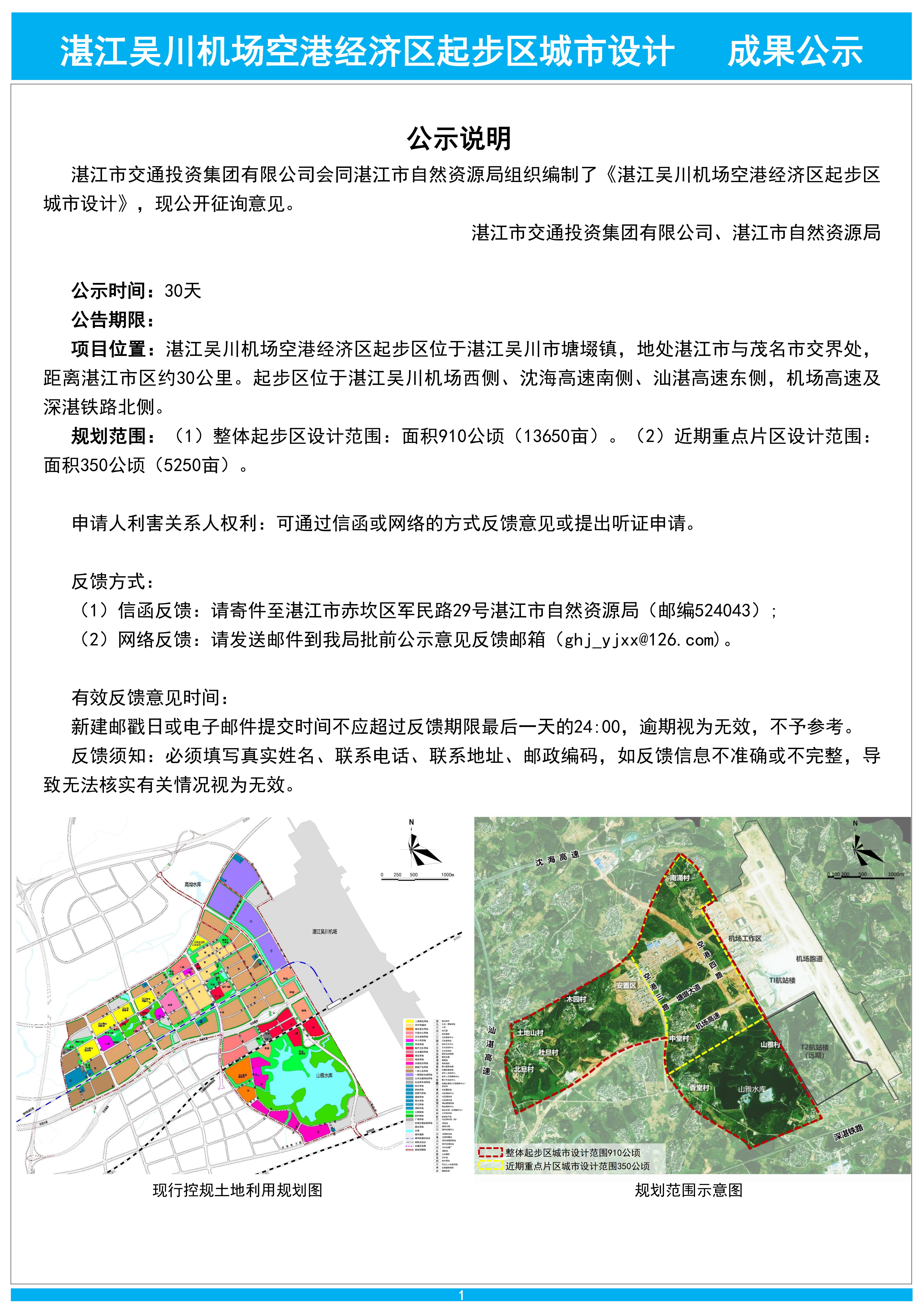 公示文件——湛江吴川机场空港经济区起步区城市设计-20240903-改_00.jpg