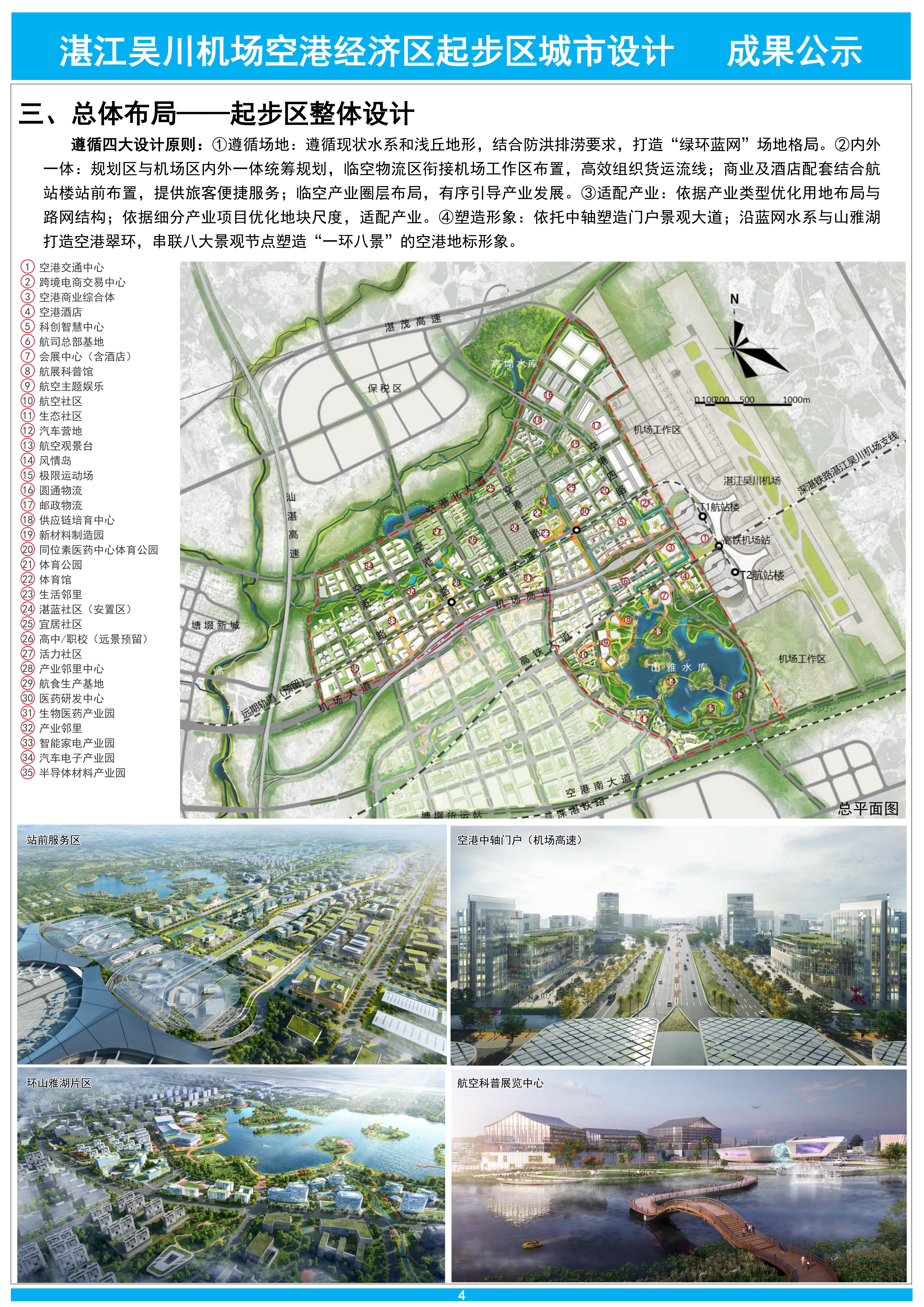 公示文件——湛江吴川机场空港经济区起步区城市设计-20240903-改_03.jpg