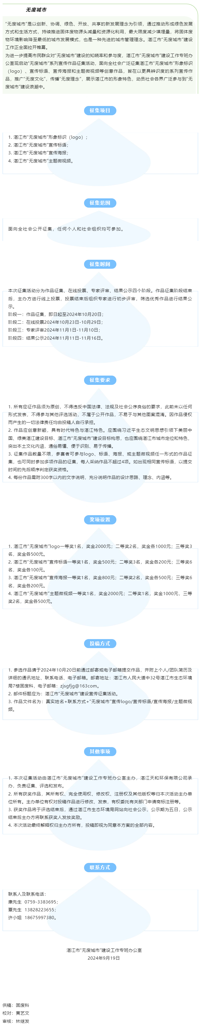 关于开展湛江市“无废城市”logo、标语、海报、微视频有奖征集活动的公告.png