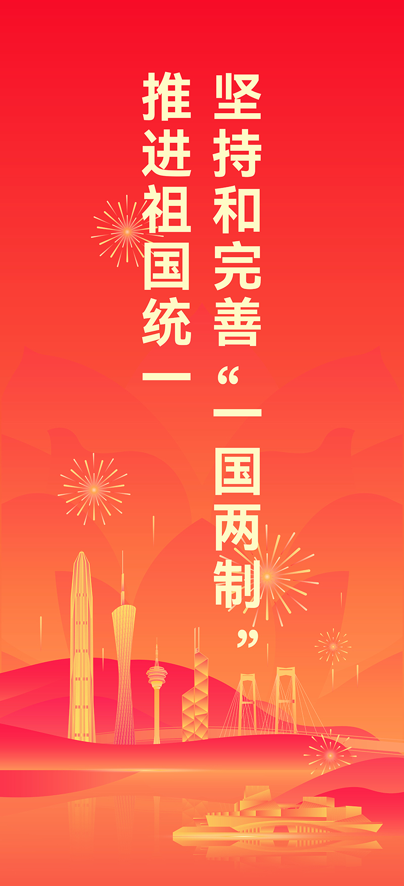 坚持和完善“一国两制” 推进祖国统一