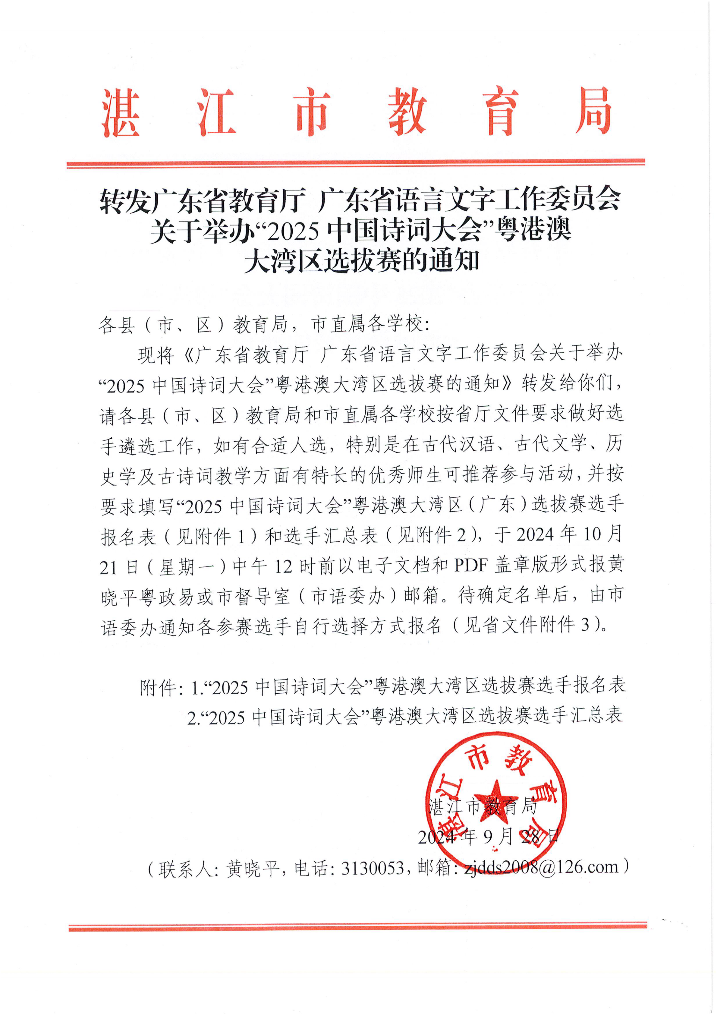 W1570转发广东省教育厅 广东省语言文字工作委员会关于举办“2025中国诗词大会”粤港澳大湾区选拔赛的通知_00.png