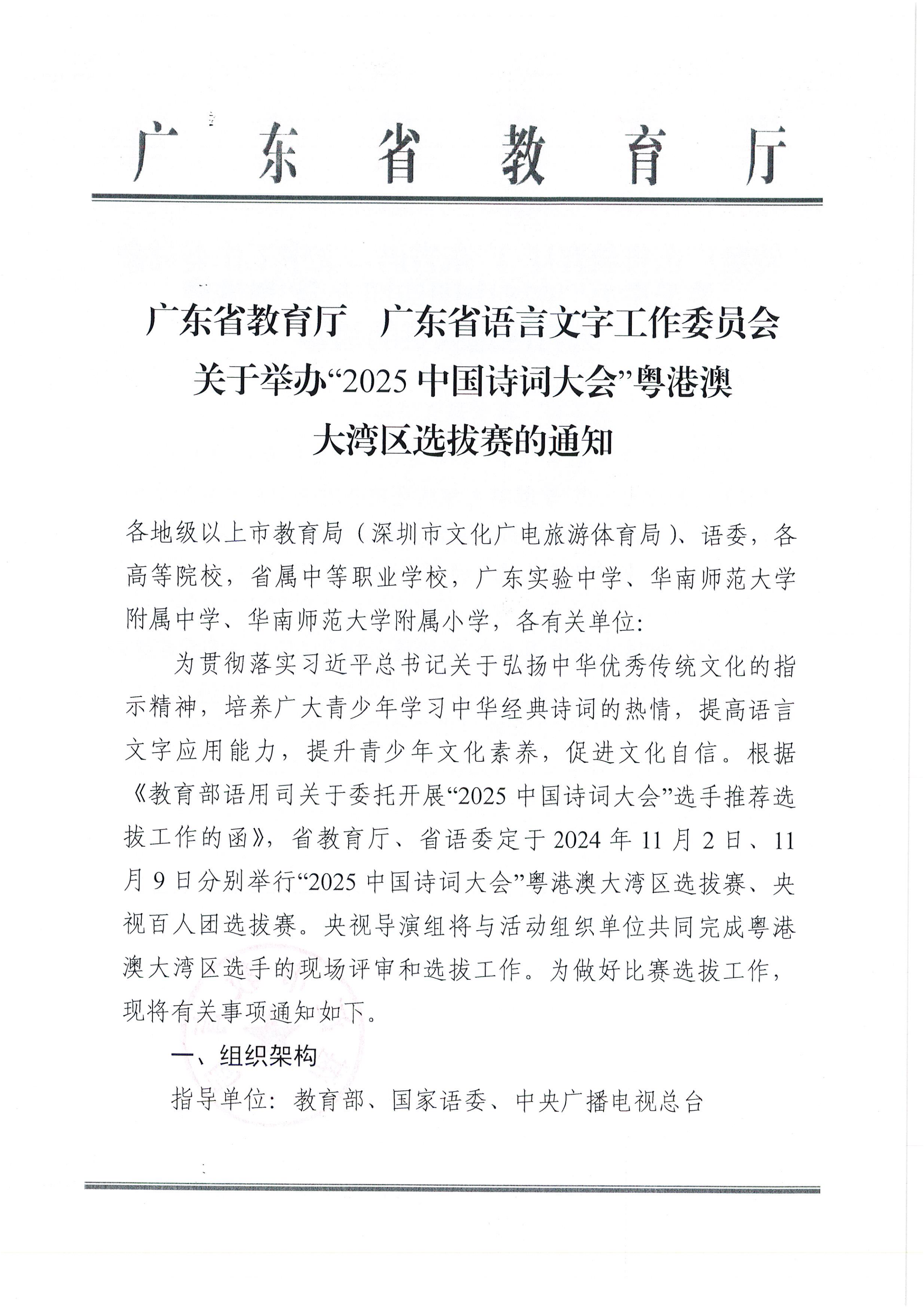 W1570转发广东省教育厅 广东省语言文字工作委员会关于举办“2025中国诗词大会”粤港澳大湾区选拔赛的通知_01.png