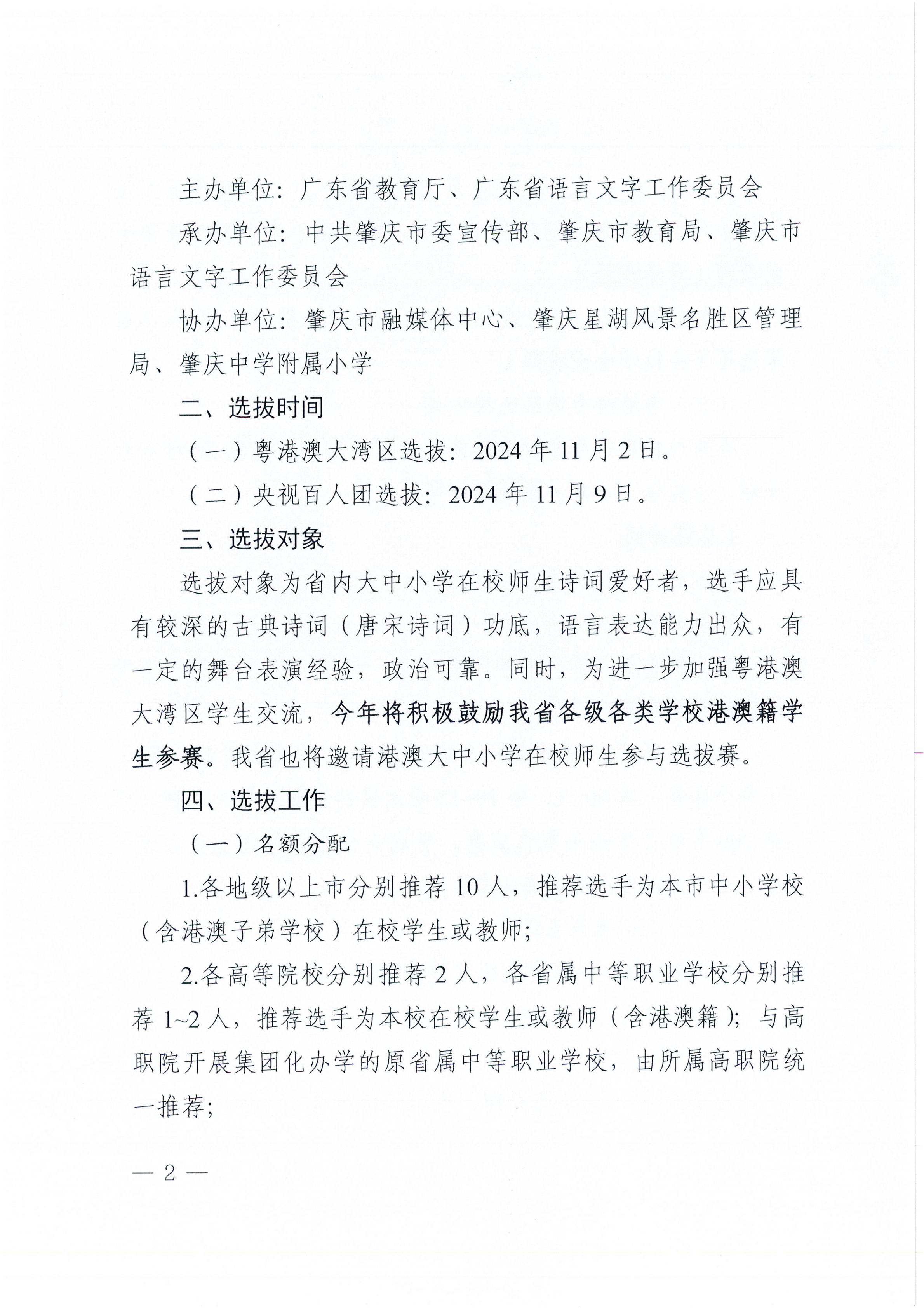 W1570转发广东省教育厅 广东省语言文字工作委员会关于举办“2025中国诗词大会”粤港澳大湾区选拔赛的通知_02.png