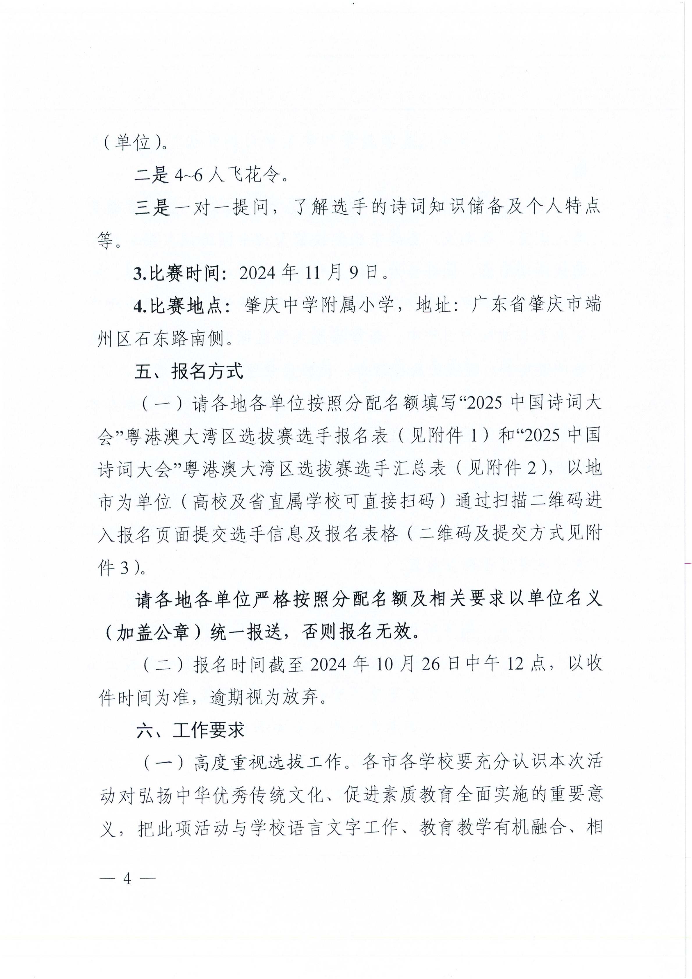 W1570转发广东省教育厅 广东省语言文字工作委员会关于举办“2025中国诗词大会”粤港澳大湾区选拔赛的通知_04.png